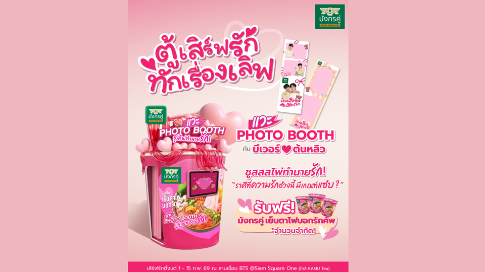 TWPC จุดกระแสรักให้เดือด! เขย่าตลาดด้วยเมนูพิเศษ “มังกรคู่เรดดี้ วุ้นเส้นเย็นตาโฟบอกรักคัพ”