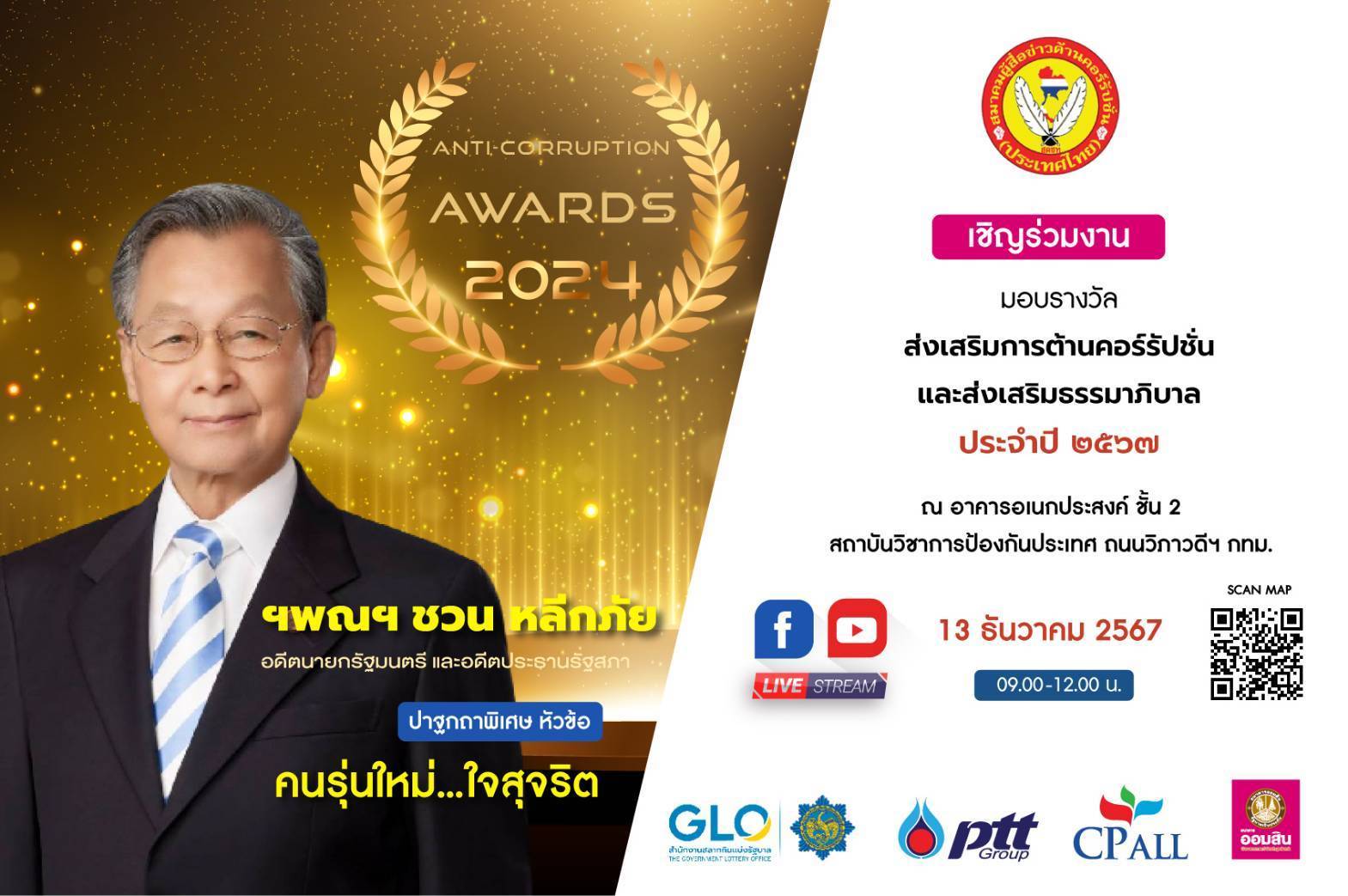 "สมาคมสื่อต้านโกง" รวมพลหยุดคอร์รัปชั่น ปลุกพลังคนรุ่นใหม่ใจสุจริต 13 ธ.ค.นี้