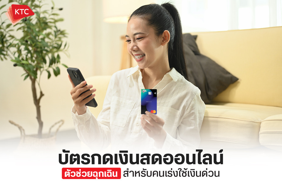 บัตรกดเงินสดออนไลน์ สินเชื่อออนไลน์ที่ให้คุณได้รับด่วนในทันที