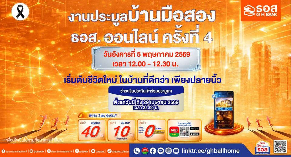 งานประมูลบ้านมือสองออนไลน์ ธอส. ครั้งที่ 4 พิเศษ! รับ 3 ต่อ ดบ. 0% ต่อปี ส่วนลดสูงสุด 40% ON TOP เพิ่มอีก 10%