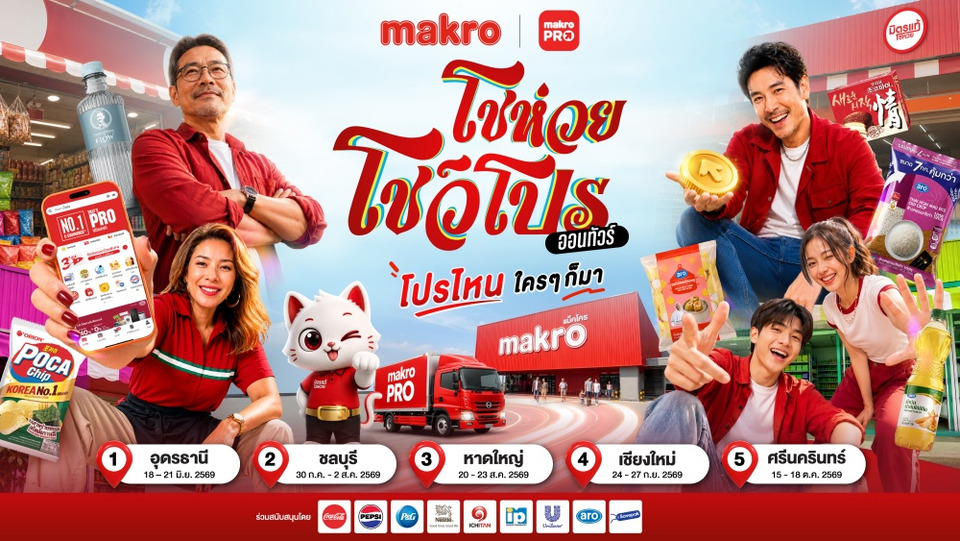 แม็คโคร โชห่วย โชว์โปร ออนทัวร์ทั่วไทย! ประเดิมอุดรธานี อัดโปรแรงหนุนร้านโชห่วยเพิ่มกำไร