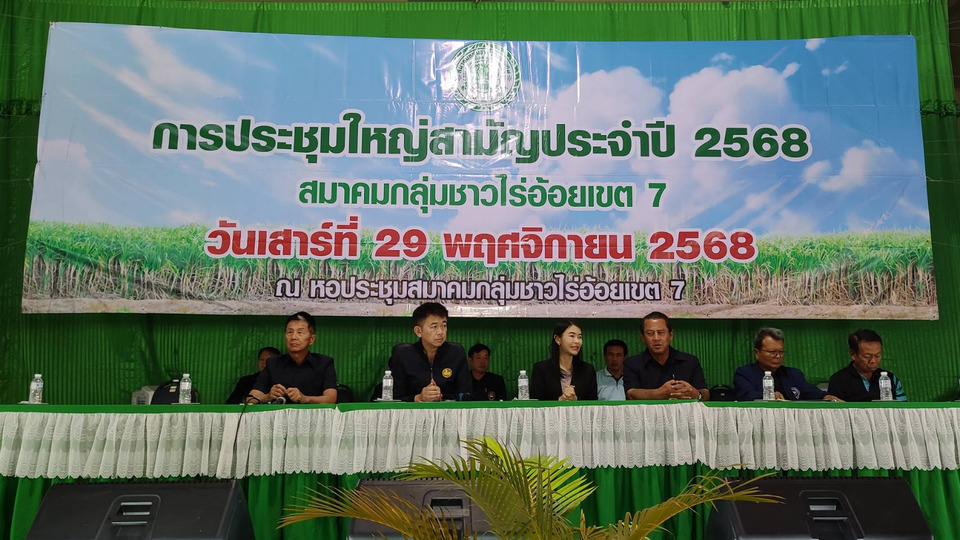 ชาวไร่อ้อยเขต 7 ระดมสมาชิกกว่า 3 หมื่นคน ประชุมใหญ่ปี 68 ก่อนเปิดหีบ ท่ามกลางวิกฤตราคาอ้อยตกต่ำสุดในรอบ 5 ปี