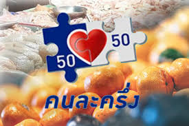 รัฐอัดเงินกระตุ้น ศก.ผ่านสวัสดิการรัฐปี 65 เกือบ 6 หมื่นล้าน "คนละครึ่งเฟส 4" สอย 5.1 หมื่นล้าน