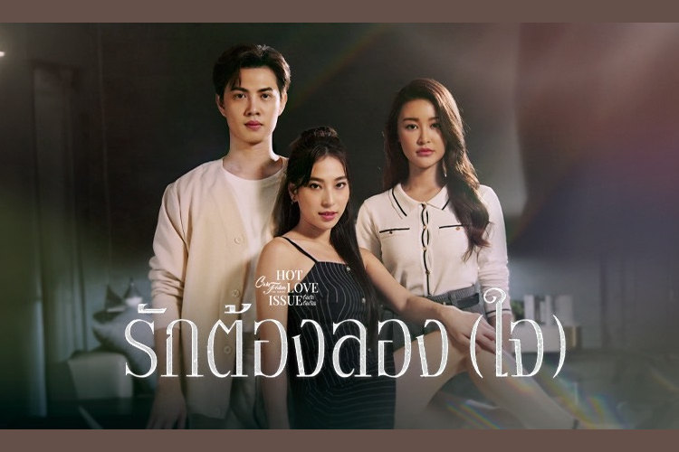 เรื่องย่อ CLUB FRIDAY THE SERIES : HOT LOVE ISSUE "เรื่องรัก เรื่องร้อน"