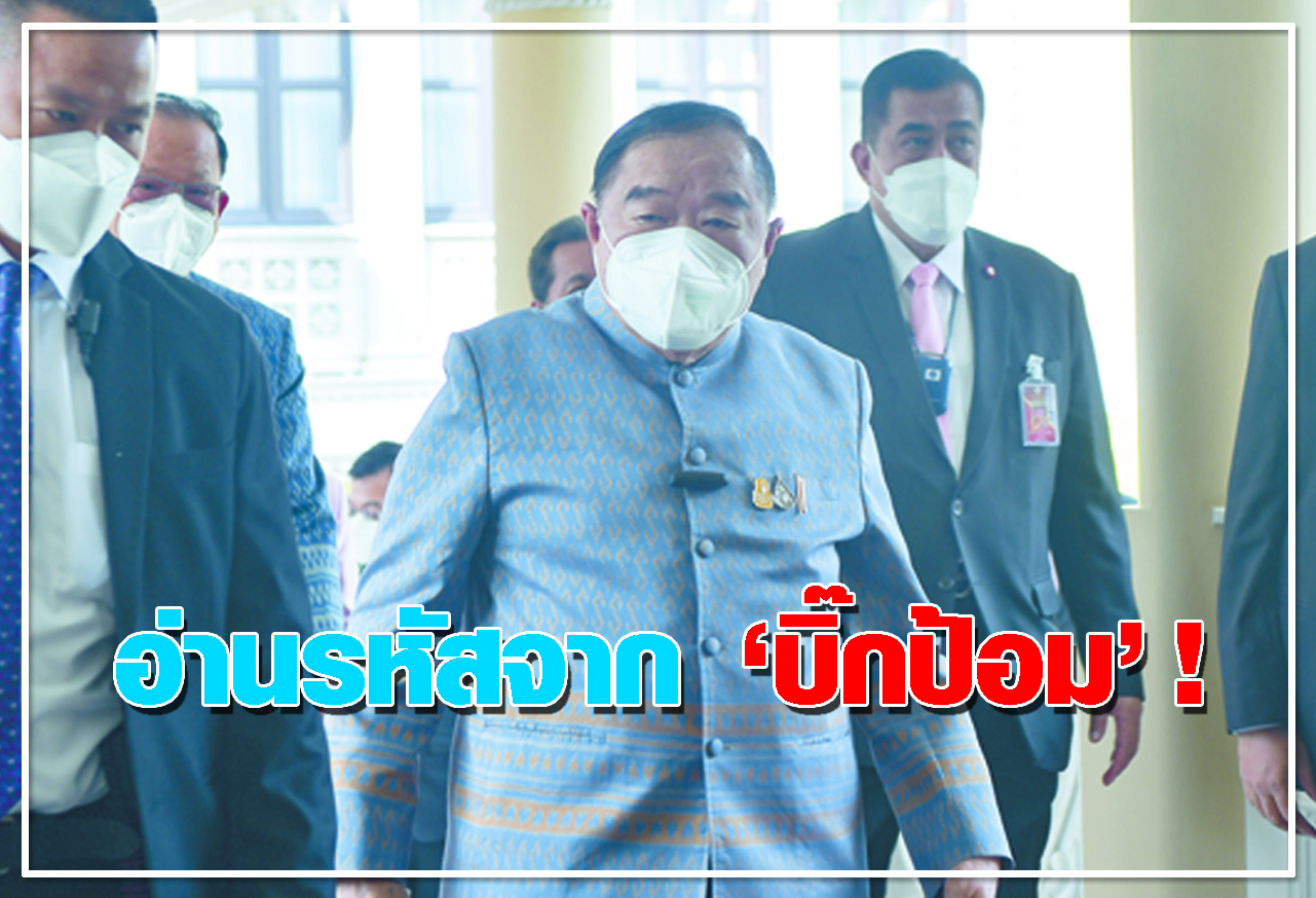  อ่านรหัสจาก บิ๊กป้อม ! 