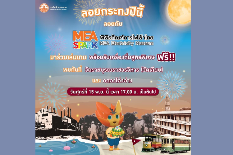 ลอยกระทงปีนี้ อย่าให้เหงา แวะมาหาเราที่บูท MEA SPARK พิพิธภัณฑ์การไฟฟ้าไทย 