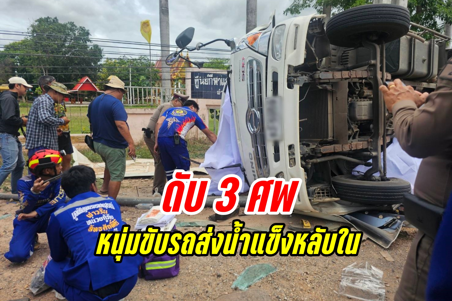 ราชบุรี หนุ่มขับรถส่งน้ำแข็งพลิกคว่ำ ดับ 3  คาดหลับใน