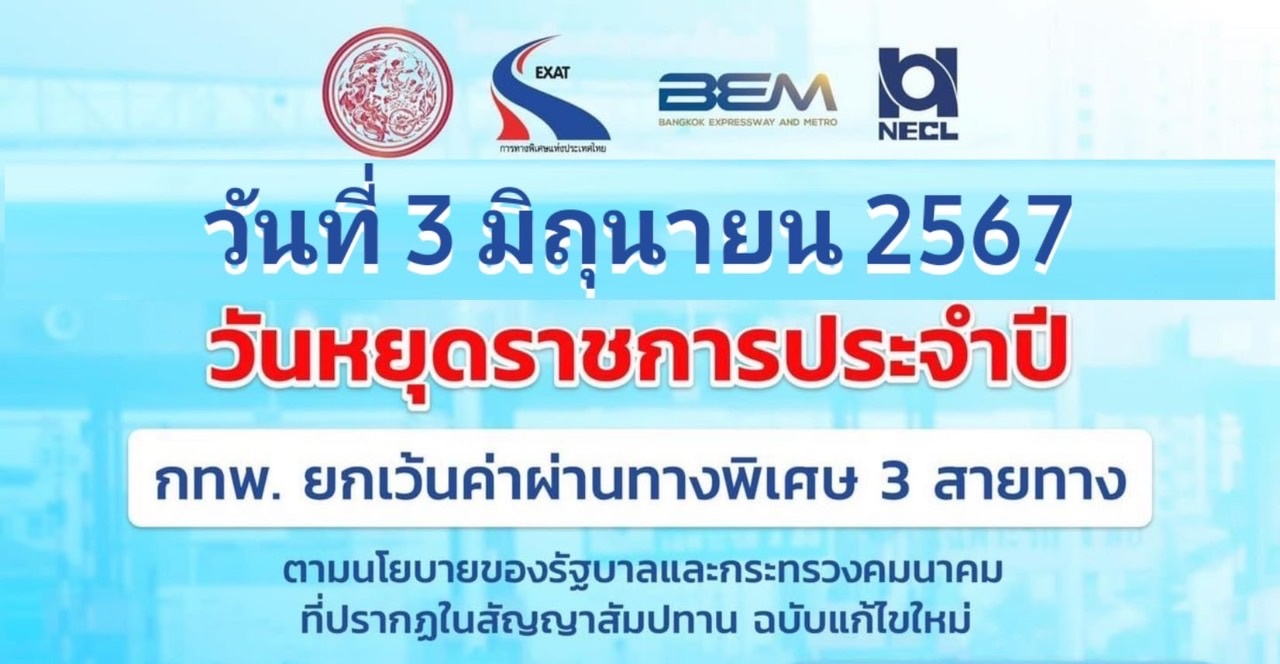 เช็กเลย "วันหยุด" ไม่เสียเงิน!  "กทพ." ยกเว้นค่าผ่านทางพิเศษ 3 สายทางที่ไหนบ้าง 3 มิ.ย.นี้