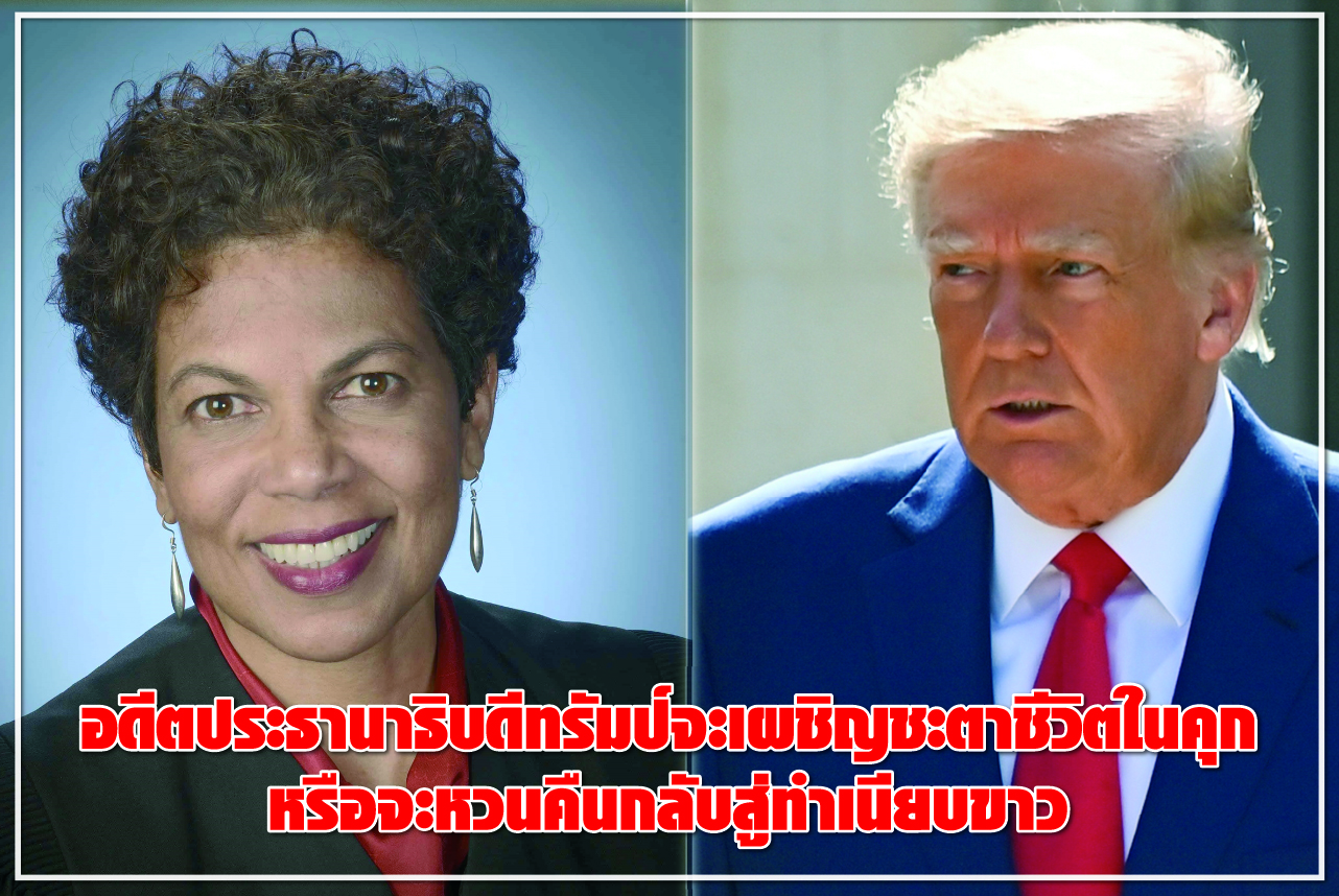 อดีตประธานาธิบดีทรัมป์จะเผชิญชะตาชีวิตในคุก หรือจะหวนคืนกลับสู่ทำเนียบขาว