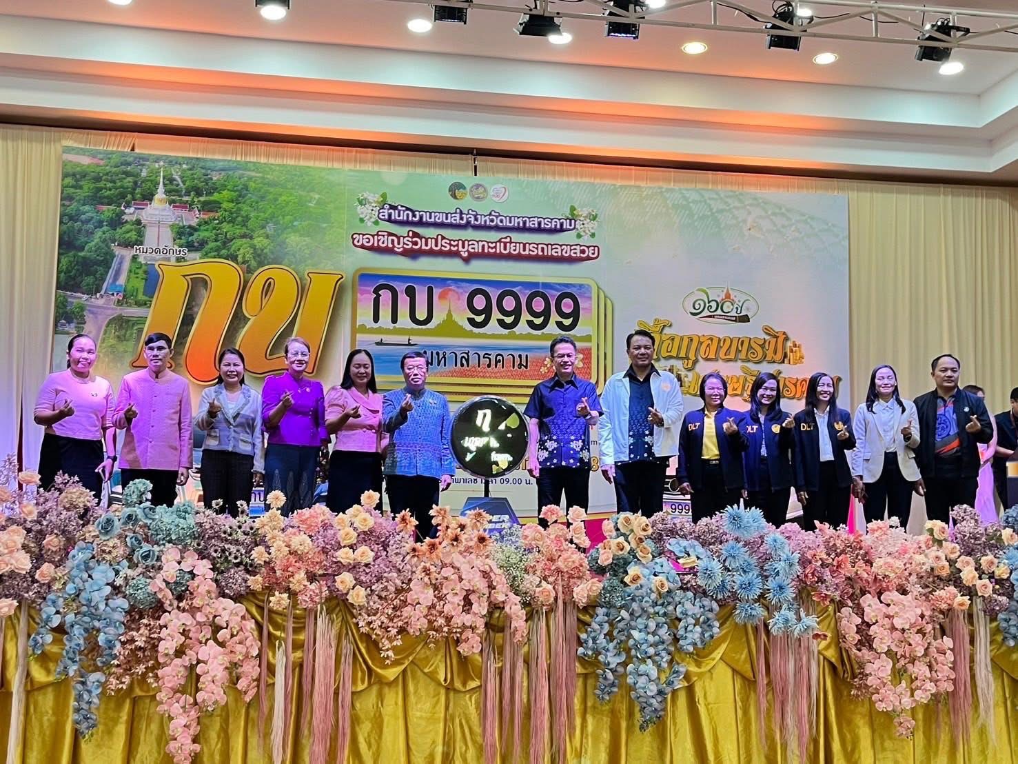 ขนส่งมหาสารคามจัดประมูลหมายเลขทะเบียนรถเลขสวยหมวดอักษร กบ"เกื้อกูลบารมี เศรษฐีสารคาม"