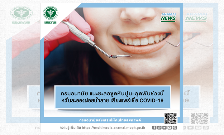 กรมอนามัย แนะประชาชนชะลอ ขูดหินปูน- อุดฟัน- ผ่าฟันคุด ช่วงนี้เสี่ยงโควิด-19 