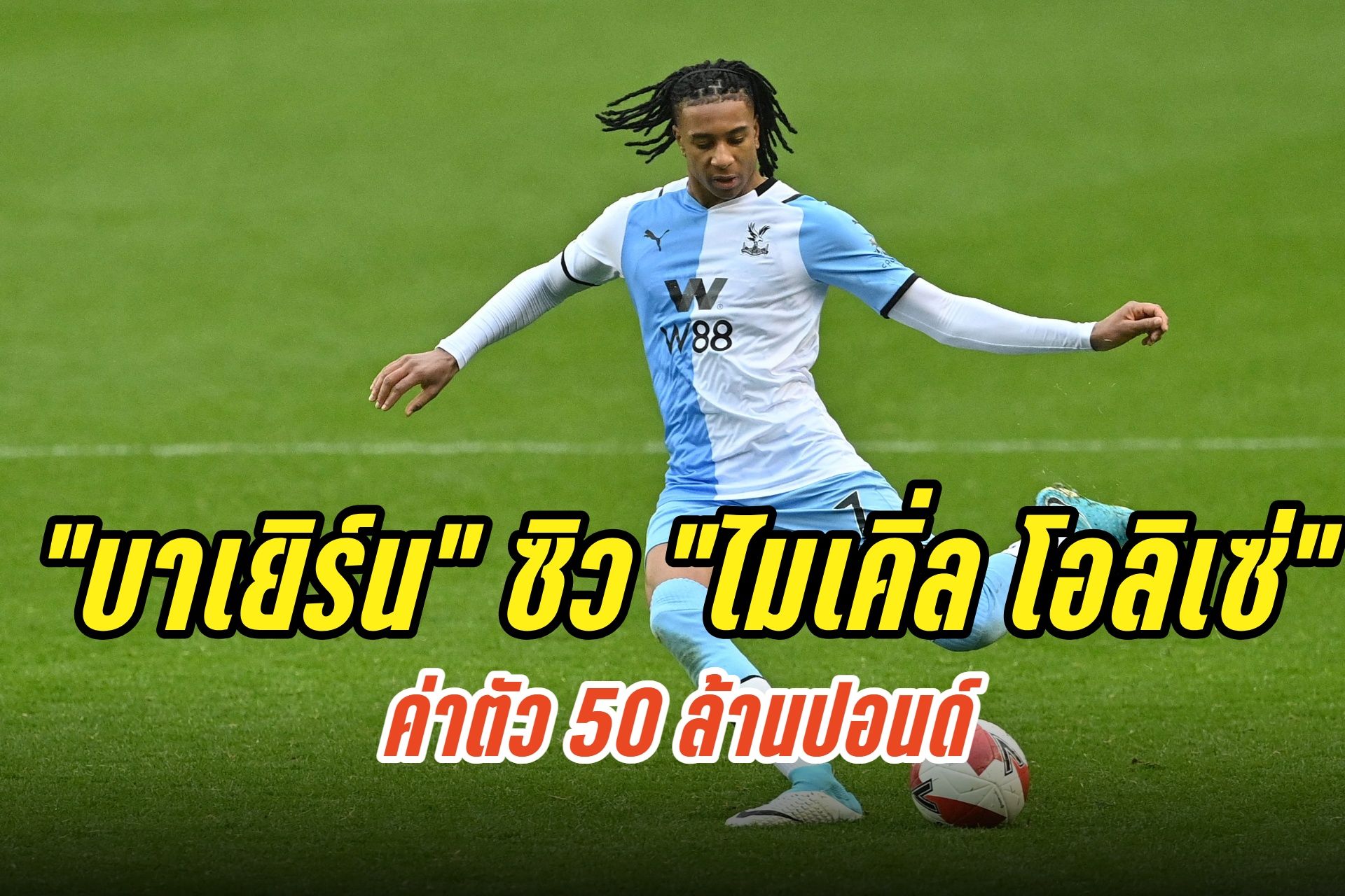"บาเยิร์น" ประกาศคว้าตัว "ไมเคิ่ล โอลิเซ่"  50 ล้านปอนด์