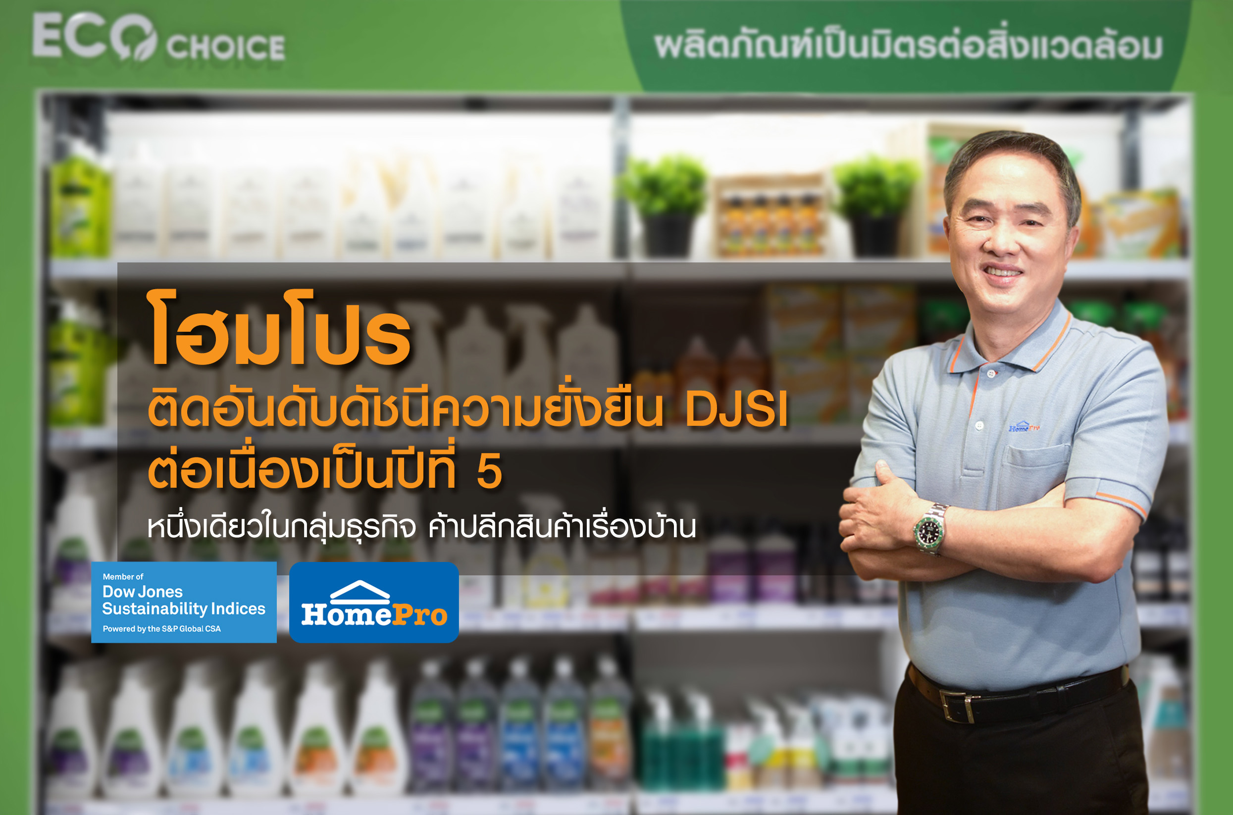 "โฮมโปร" ติดอันดับดัชนีความยั่งยืนระดับโลก DJSI ต่อเนื่องเป็นปีที่ 5หนึ่งเดียวในกลุ่มธุรกิจ ค้าปลีกสินค้าเรื่องบ้าน