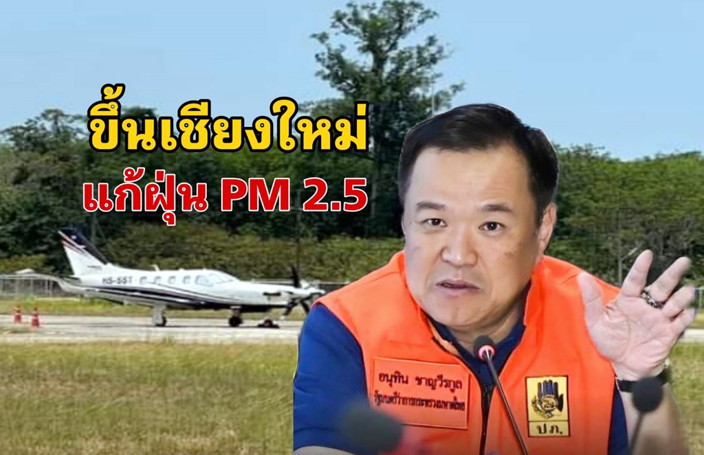 อากาศดีขึ้น!! "อนุทิน" บินขึ้นเชียงใหม่ ติดตามแก้ฝุ่น PM 2.5