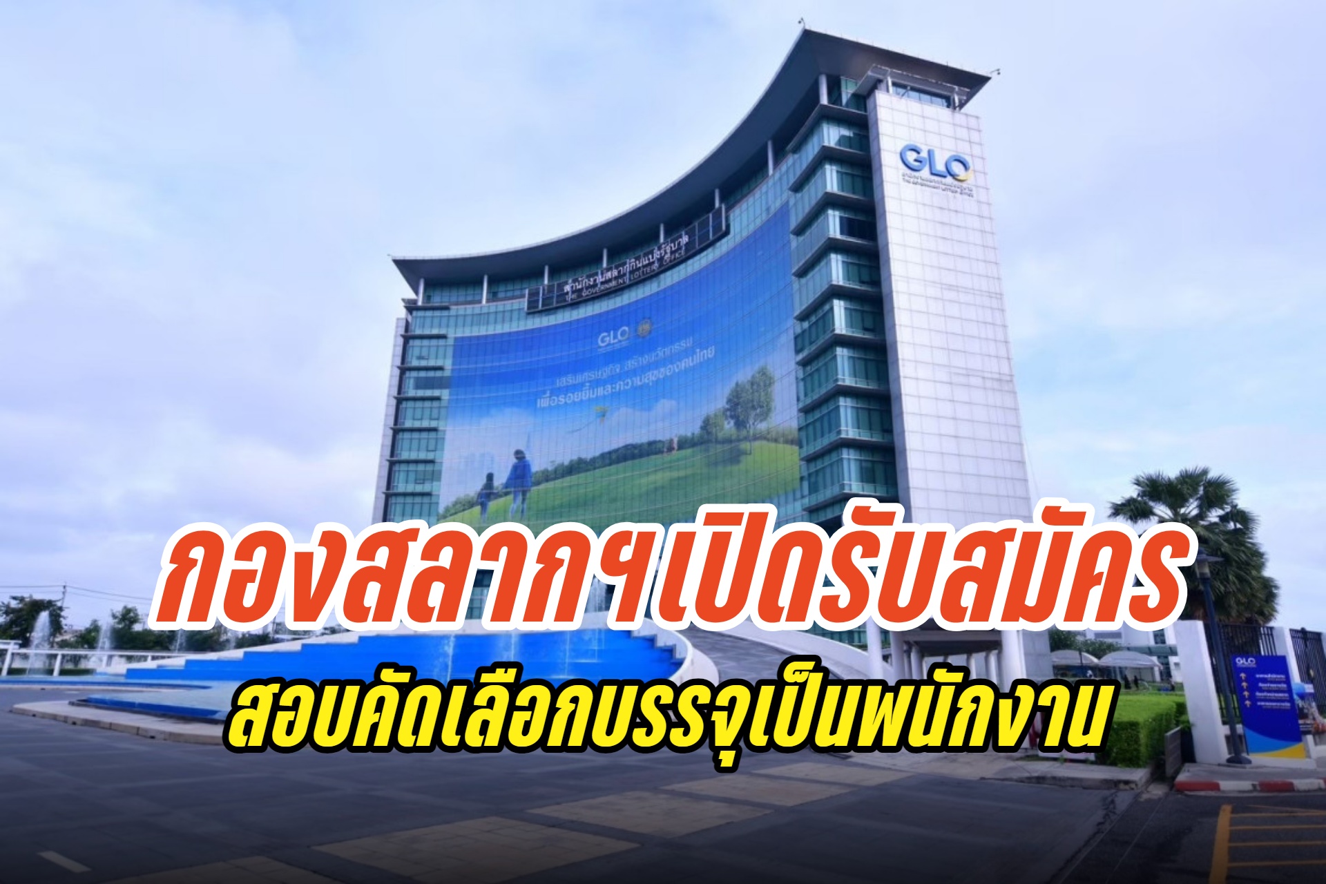 เช็กที่นี่! สำนักงานสลากฯ เปิดรับสมัครสอบคัดเลือกบรรจุเป็นพนักงานระหว่าง 23 ก.ค.-9 ส.ค.67