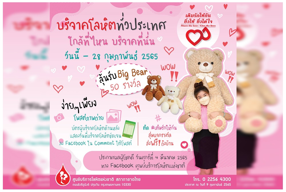 ศูนย์บริการโลหิตแห่งชาติ สภากาชาดไทย ชวน "เติมรักให้กัน ยิ่งให้ ยิ่งได้ใจ"