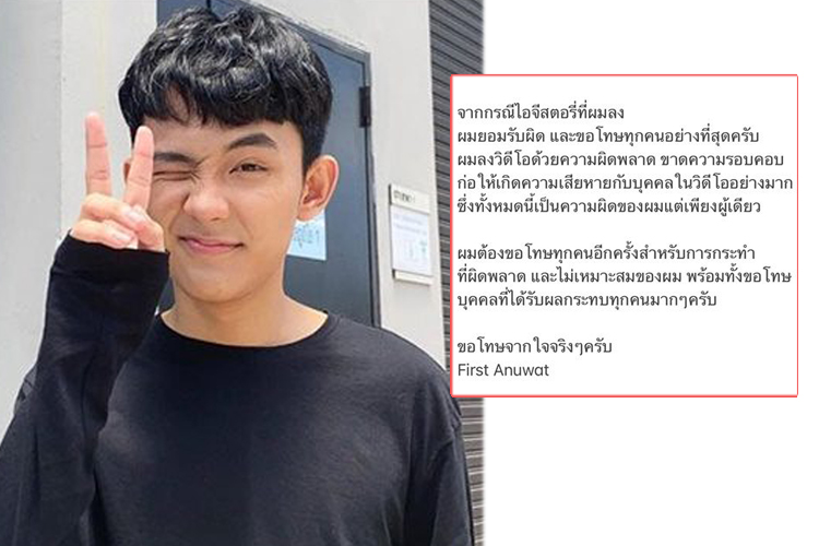 เคลื่อนไหวแล้ว! 'เฟิร์ส อนุวัฒน์' โพสต์ขอโทษ  หลังมือลั่นลงคลิปฉาวในไอจี