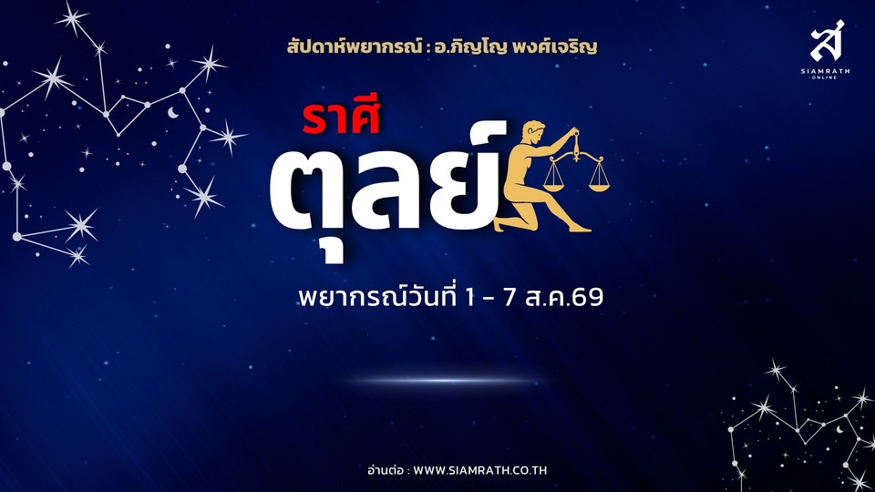 ราศีตุลย์! งานรุ่งรับโอกาสใหม่ รายได้เพิ่ม เงินเก่ามีลุ้นได้คืน ความรักหวานฉ่ำ เตรียมพบสิ่งดีๆ