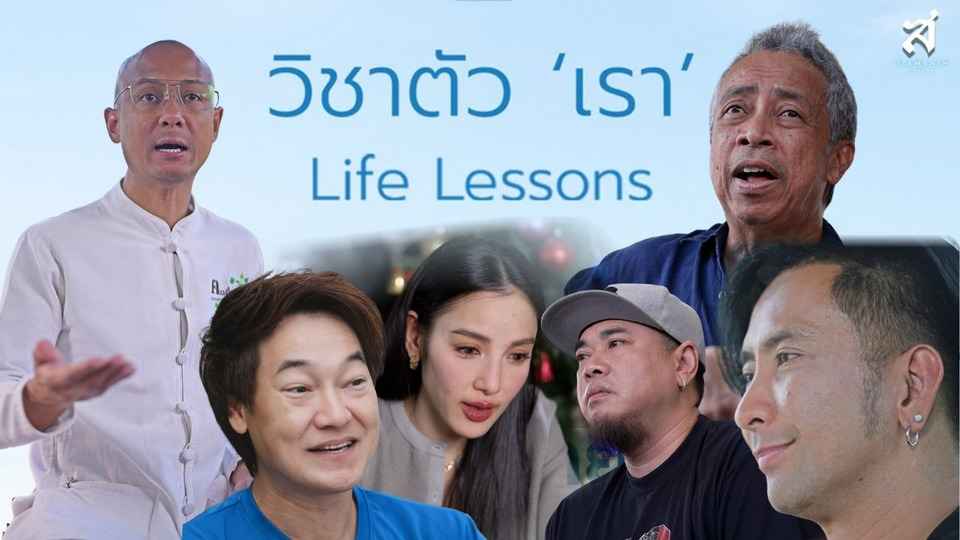 #ช่อง9 ส่ง “วิชาตัวเรา” ลงจอ ดึงคนดังถ่ายทอดบทเรียนชีวิต สร้างภูมิคุ้มกันสื่อพิษ