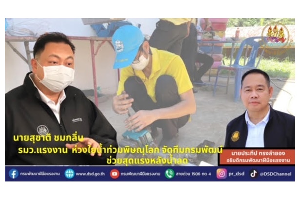 "รมว.สุชาติ" ห่วงน้ำท่วมพิษณุโลก จัดทีมกรมพัฒน์ช่วยผู้ประสบสุดแรงหลังน้ำลด