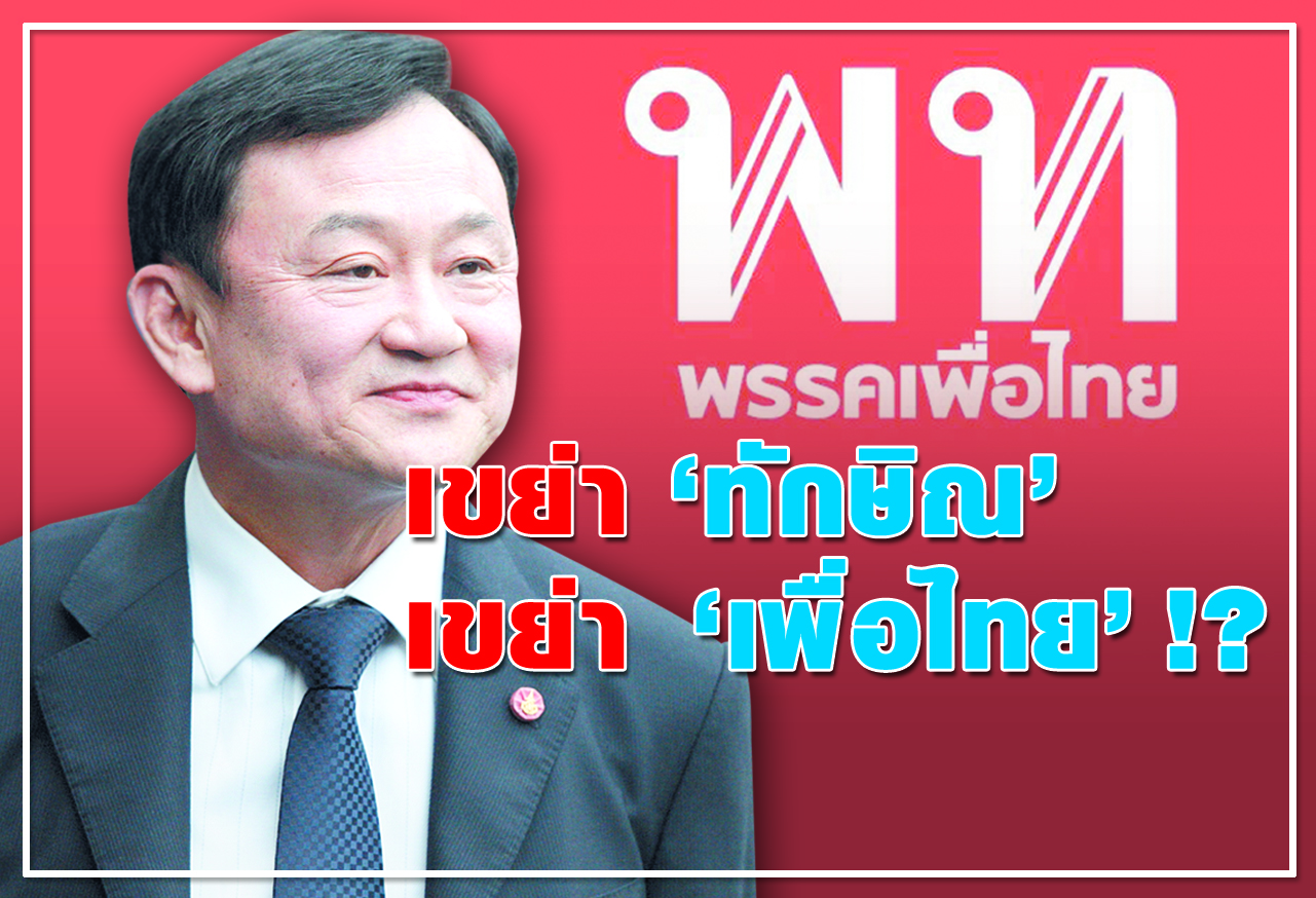  เขย่า "ทักษิณ" เขย่า "เพื่อไทย" !?