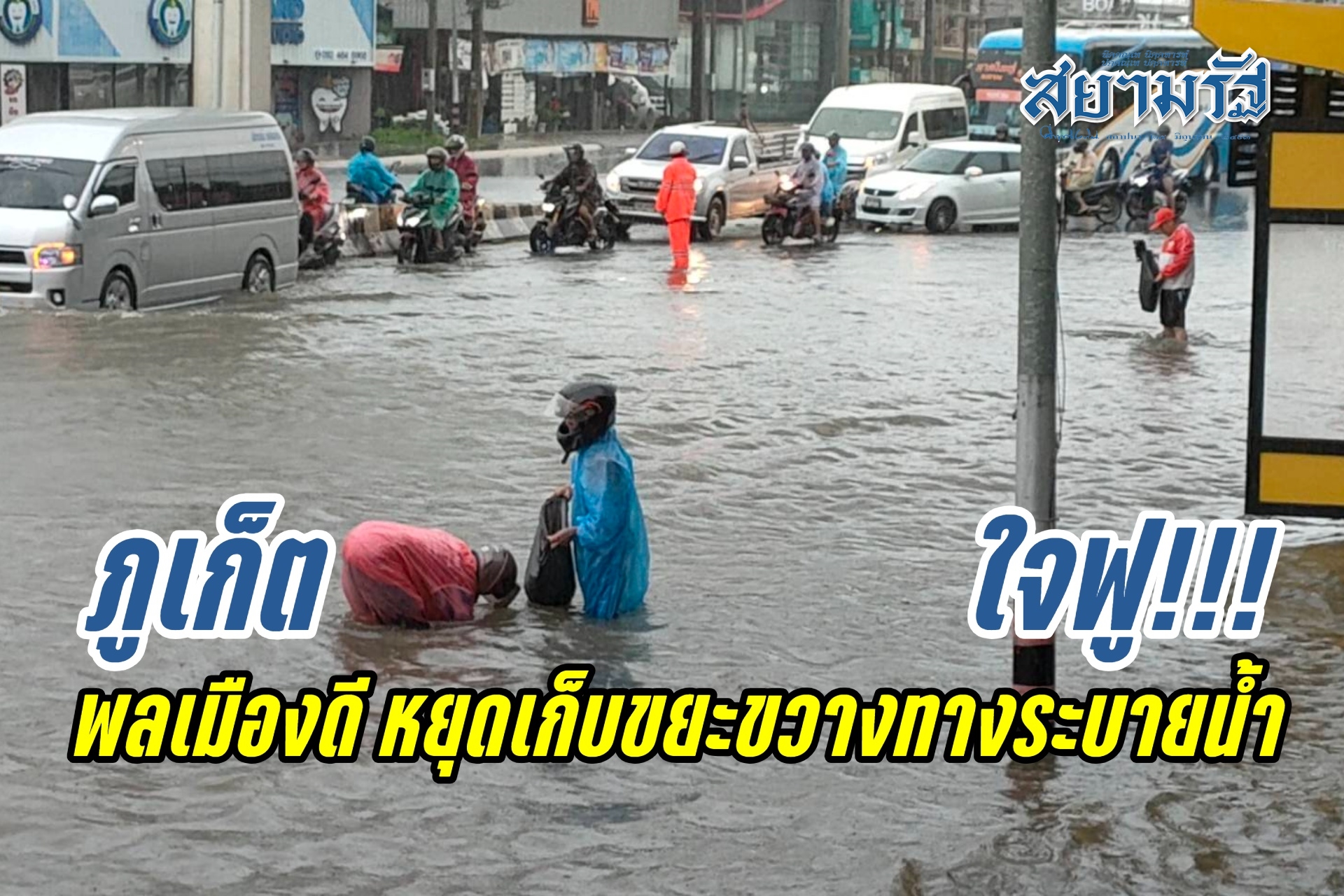เห็นเเล้วใจฟู! พลเมืองดีหยุดงานประจำ ลุยน้ำท่วมขัง ล้วงเก็บขยะติดขวางท่อระบายน้ำ