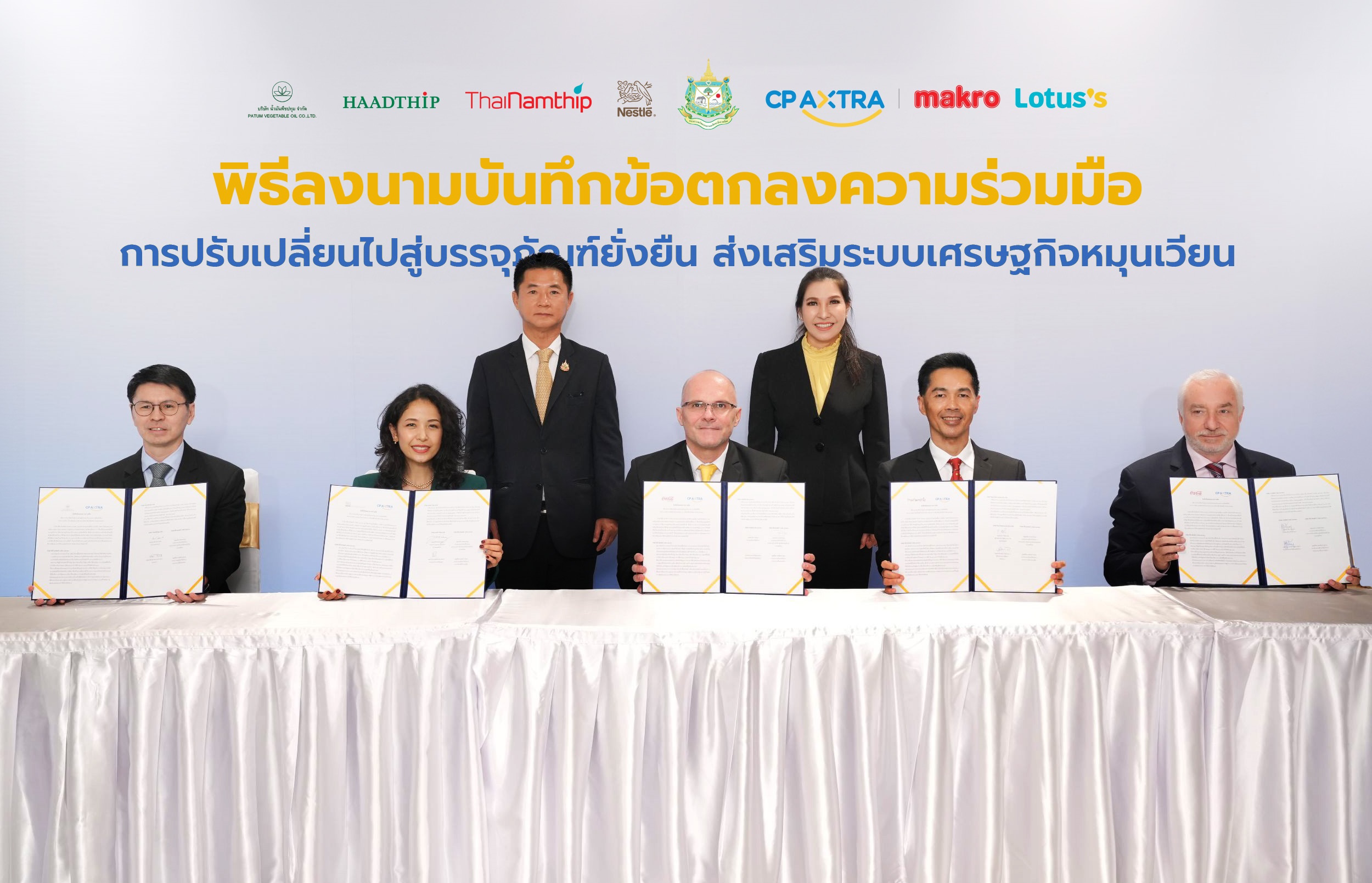 "ซีพี แอ็กซ์ตร้า" ผนึกพันธมิตรชั้นนำ ร่วมลงนามหนุนการเปลี่ยนผ่านสู่บรรจุภัณฑ์ยั่งยืน ส่งเสริมเศรษฐกิจหมุนเวียน