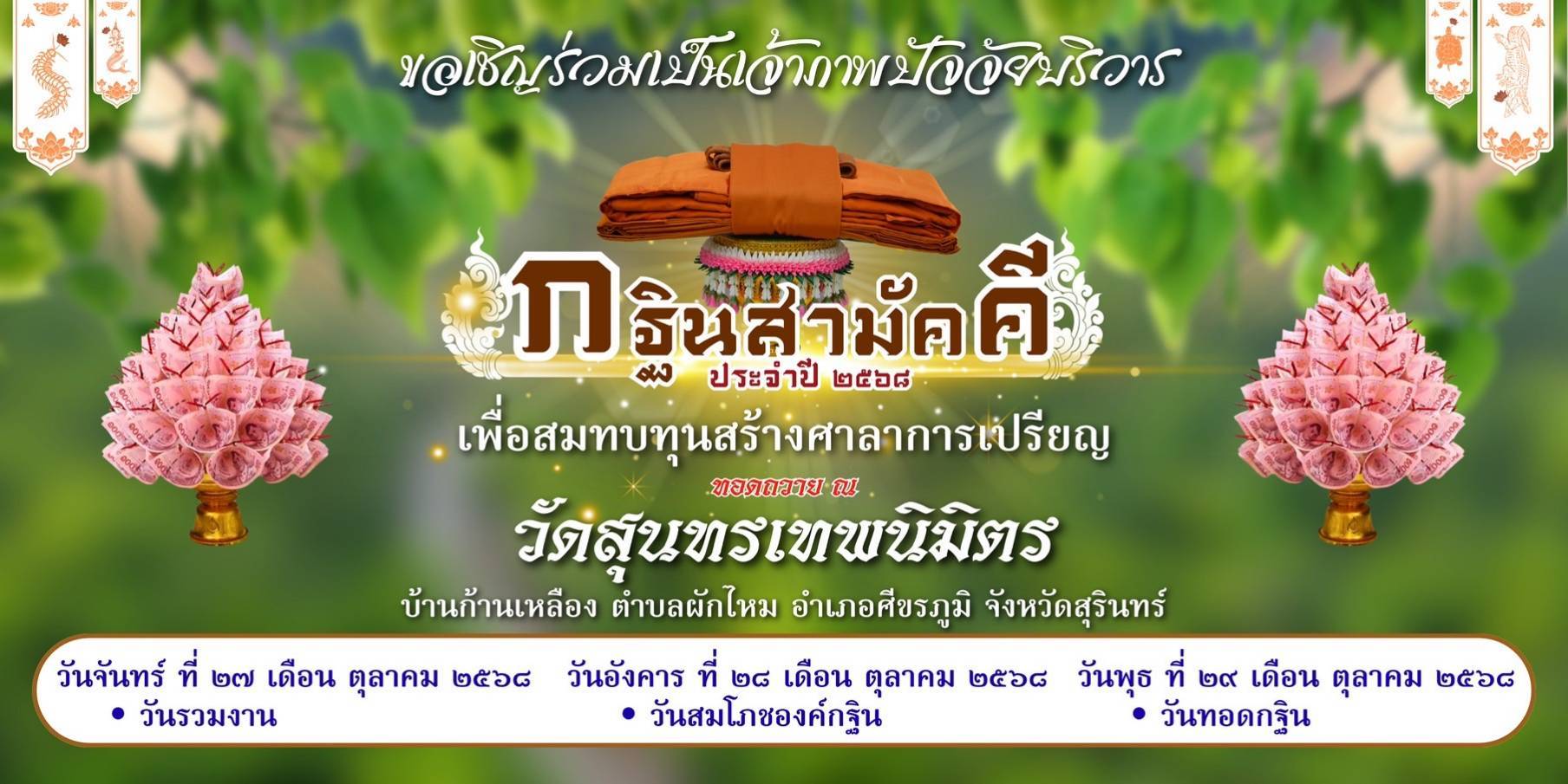 ขอเชิญร่วมเป็นจ้าภาพกฐินสามัคคี  ประจำปี ๒๕๖๘ สร้างศาลาการเปรียญ  ณ วัดสุนทรเทพนิมิตร สุรินทร์