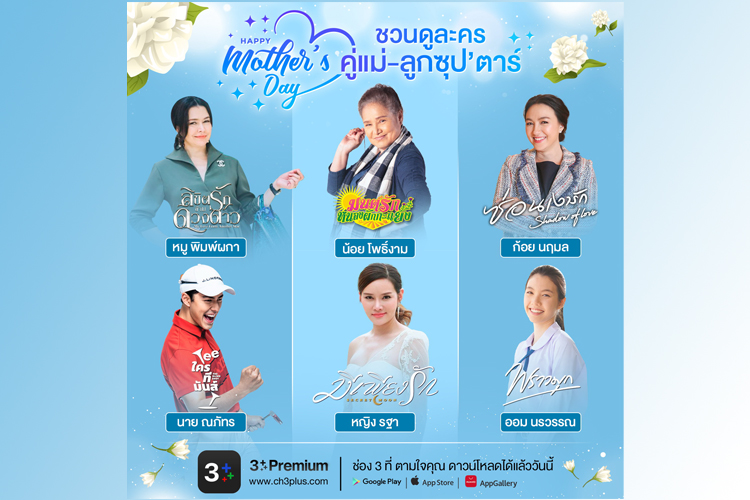 “12 สิงหา”  ชวนดู “ละครแม่” รับรองว่า “เด็ด” ทุกคน ใน CH3Plus