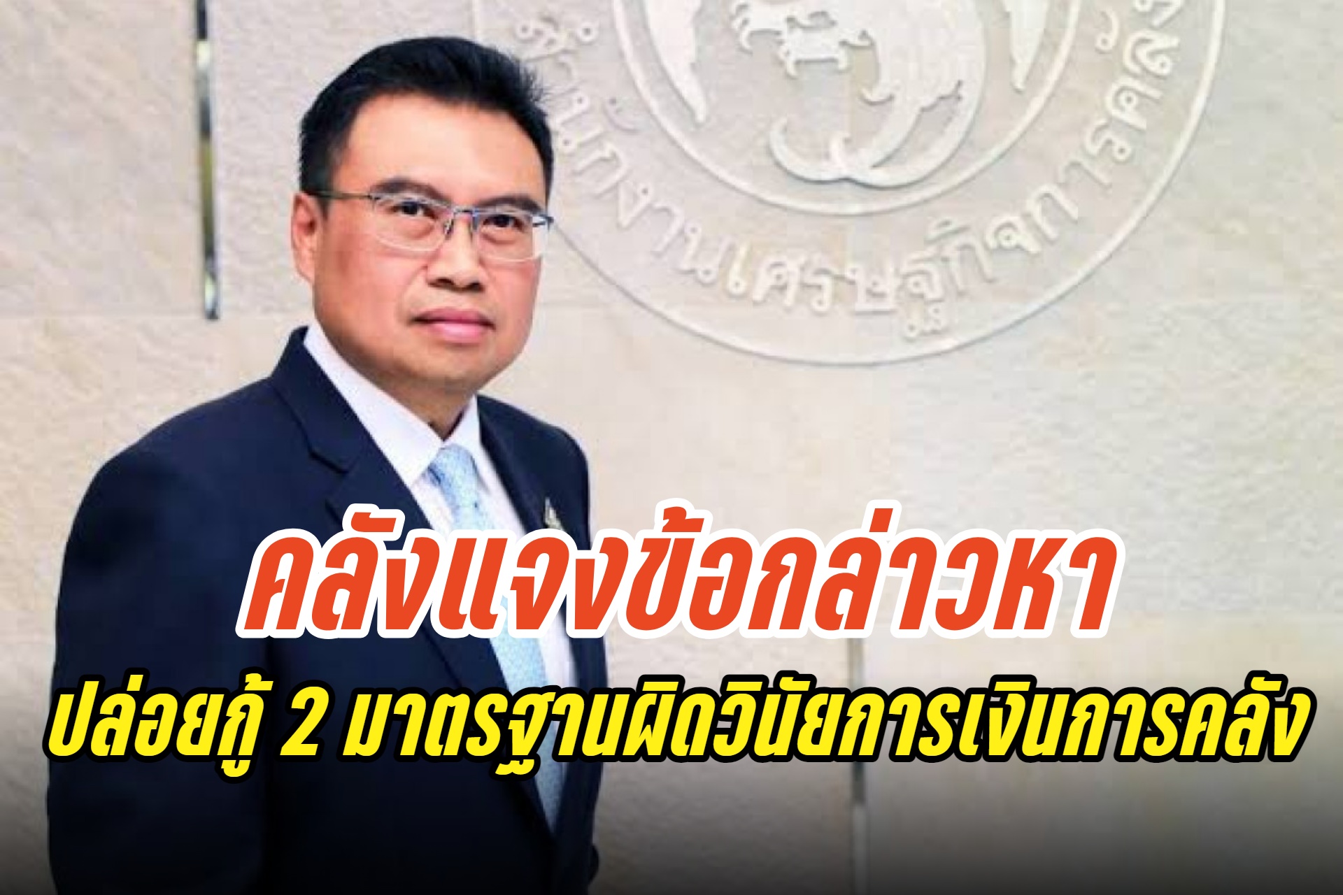 คลังแจงข้อกล่าวหารัฐบาลปล่อยกู้โครงการสินเชื่อ IGNITE THAILAND-สินเชื่อดอกเบี้ยต่ำสองมาตรฐาน ผิดวินัยการเงินการคลัง