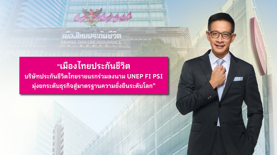 เมืองไทยประกันชีวิต ผนึก UNEP FI PSI ยกระดับธุรกิจประกันชีวิตไทยสู่มาตรฐานความยั่งยืนระดับโลก