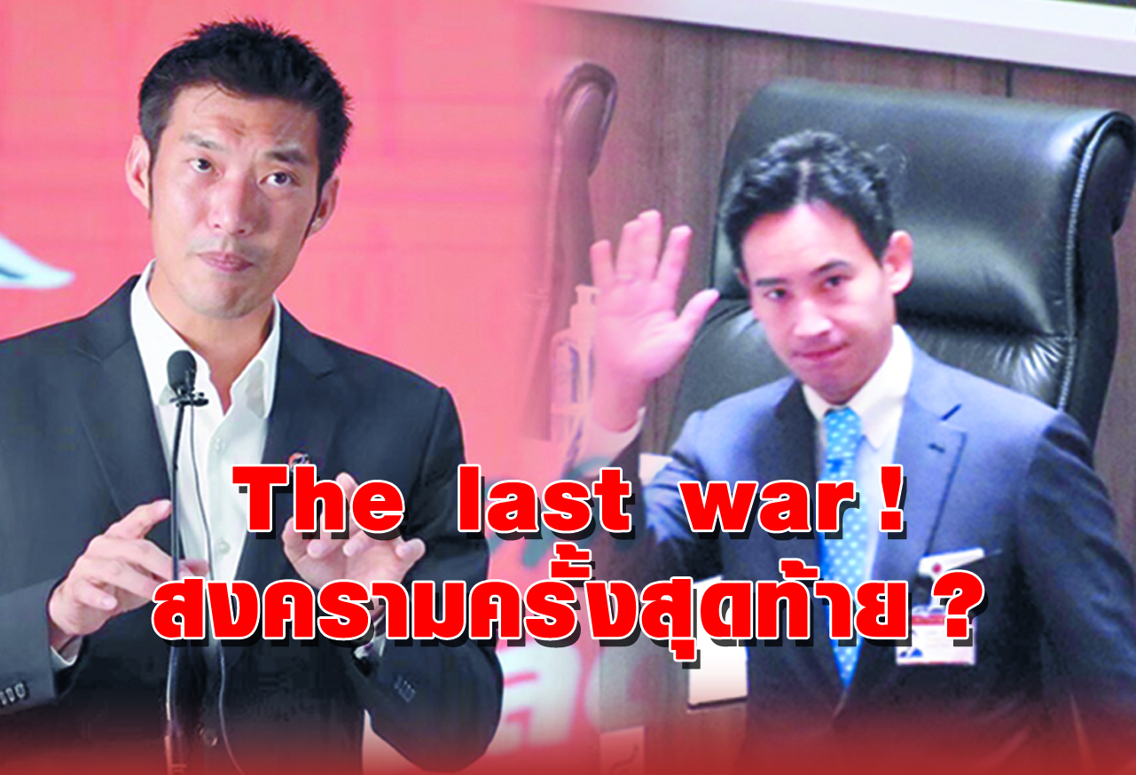  สงครามครั้งสุดท้าย ?