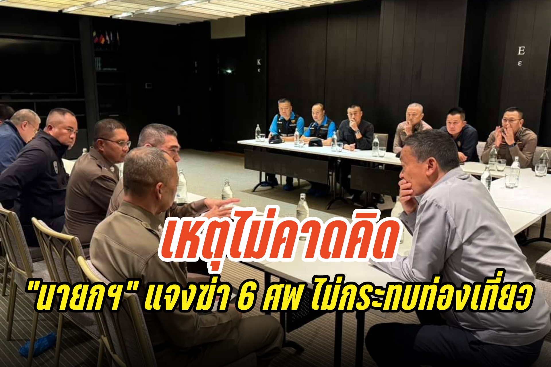 “นายกฯ” แจงฆ่า 6 ศพ เป็นเหตุไม่คาดคิด เชื่อไม่กระทบท่องเที่ยว