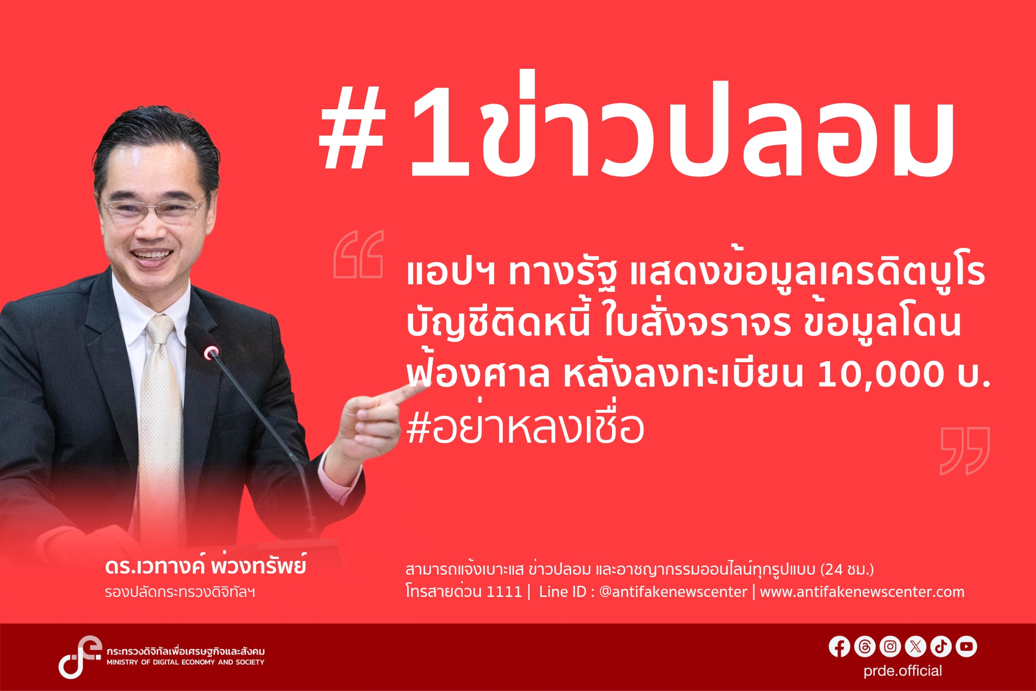 “ดีอี”เตือนอย่าแชร์ข่าวปลอม “แอปฯ ทางรัฐ” แสดงข้อมูลเครดิตบูโร บัญชีติดหนี้ หลังลงทะเบียน 10,000 บาท
