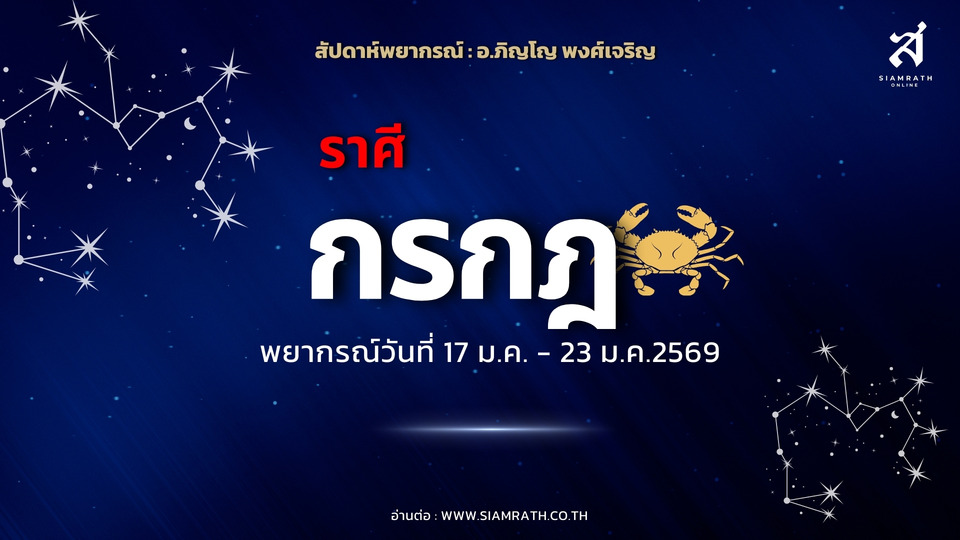"ราศีกรกฎ" ดวงขึ้นแรง! ผู้ใหญ่หนุน งานเดินหน้า เงินได้คืน รักพีค ระวังศัตรูเงียบ