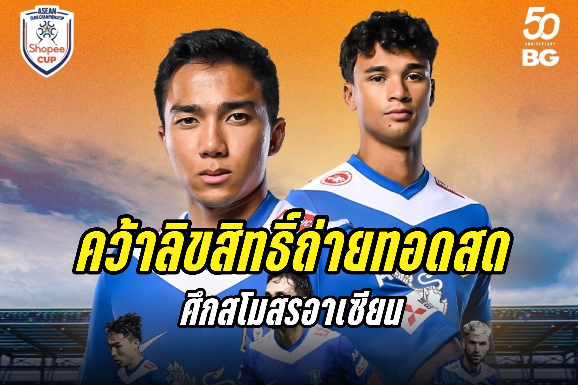 "บีจี ปทุม ยูไนเต็ด" ประกาศคว้าลิขสิทธิ์ถ่ายทอดสดศึกสโมสรอาเซียน