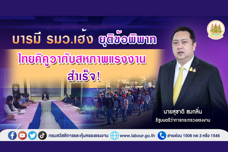 รมว. สุชาติ ยุติข้อพิพาทไทยคิคูวากับสหภาพแรงงานสำเร็จ