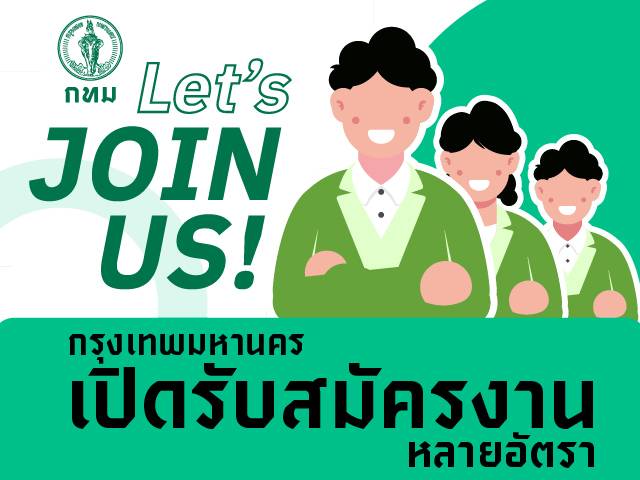 หน่วยงานกทม.เปิดรับสมัครงานหลายอัตรา เช็กที่นี่!