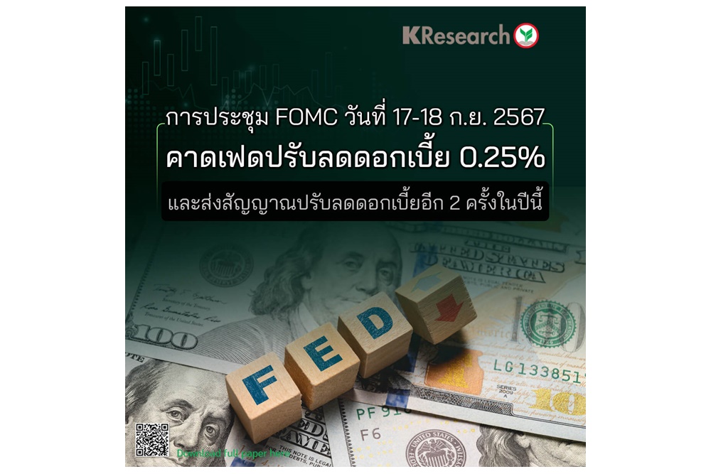 การประชุม FOMC วันที่ 17-18 ก.ย.67 คาดเฟดปรับลดดอกเบี้ย 0.25% ส่งสัญญาณปรับลดดอกเบี้ยอีก 2 ครั้งในปีนี้