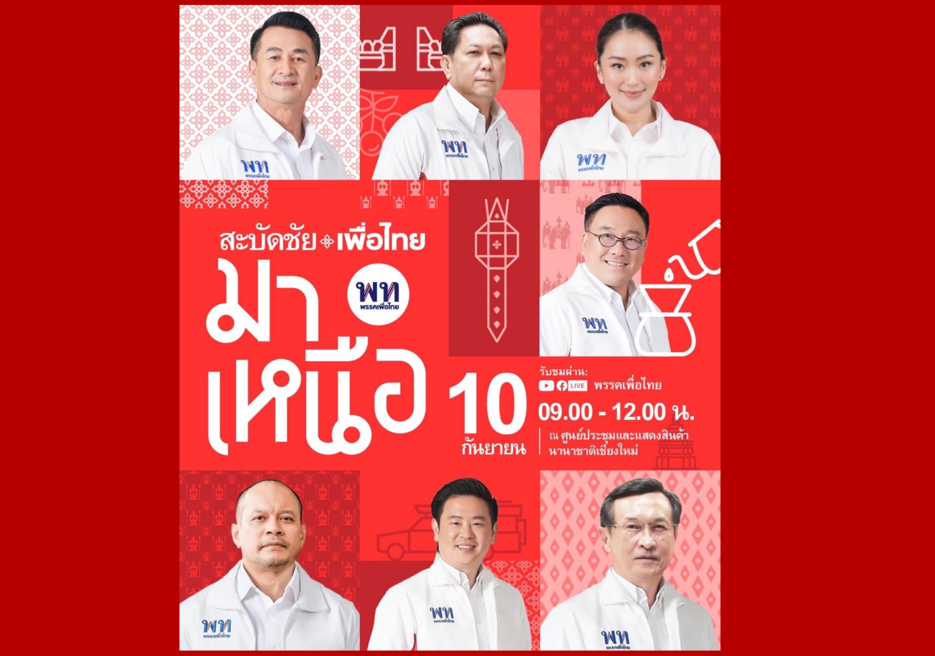 ‘เพื่อไทย’ เคลื่อนพลขึ้นเหนือ รัวกลองสะบัดชัย ประกาศพร้อมรบ ที่เชียงใหม่ 