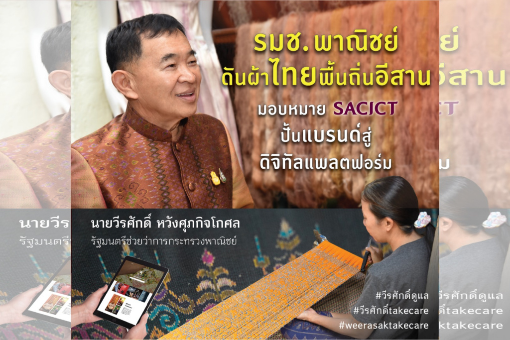 พาณิชย์ สั่ง SACICT อัพสกิล-รีสกิล ผ้าทอพื้นถิ่นอีสานสร้างแบรนด์แข็งแกร่ง