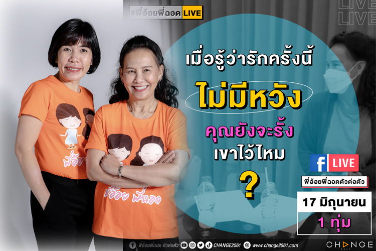 'พี่อ้อย- พี่ฉอด' ตัวต่อตัว พร้อมอยู่เคียงข้างให้คำปรึกษา กับโจทย์เมื่อรู้ว่ารักครั้งนี้ไม่มีหวัง คุณจะรั้งเขาไว้ไหม??? 