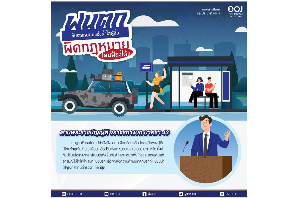 ขับรถหน้าฝนต้องระวัง! เหยียบน้ำกระเด็นใส่ผู้อื่นมีสิทธิติดคุก