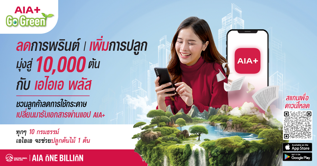 เอไอเอ ประเทศไทย เดินหน้าแคมเปญ “AIA+ Go Green” ปักหมุดภารกิจ ESG ครั้งสำคัญ  ตั้งเป้าเปลี่ยน 100,000 กรมธรรม์ ให้เป็นต้นไม้ 10,000 ต้น ภายในปี 2567