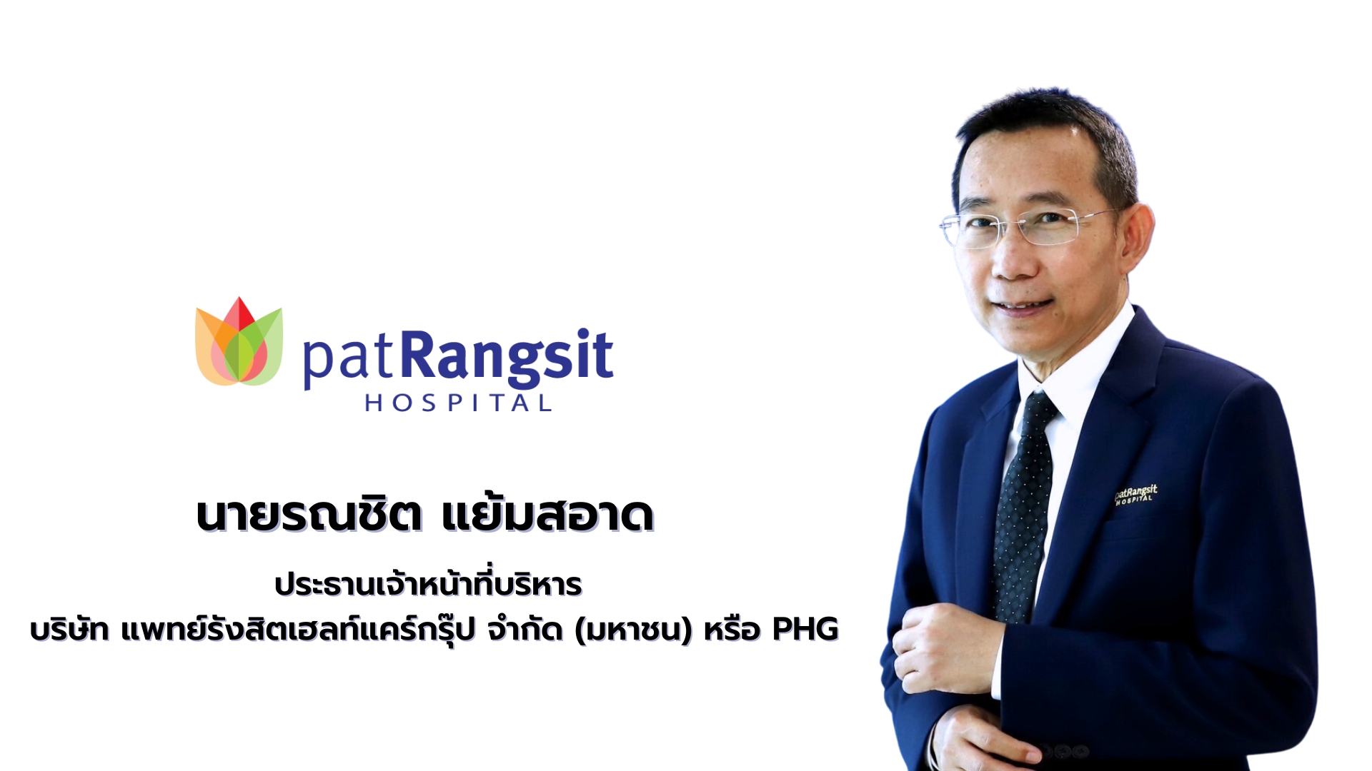 ก.ล.ต.นับหนึ่งไฟลิ่ง PHG ไฟเขียวขาย IPO 54 ล้านหุ้น ระดมทุนเทรด SET เพิ่มศักยภาพบริการทางการแพทย์