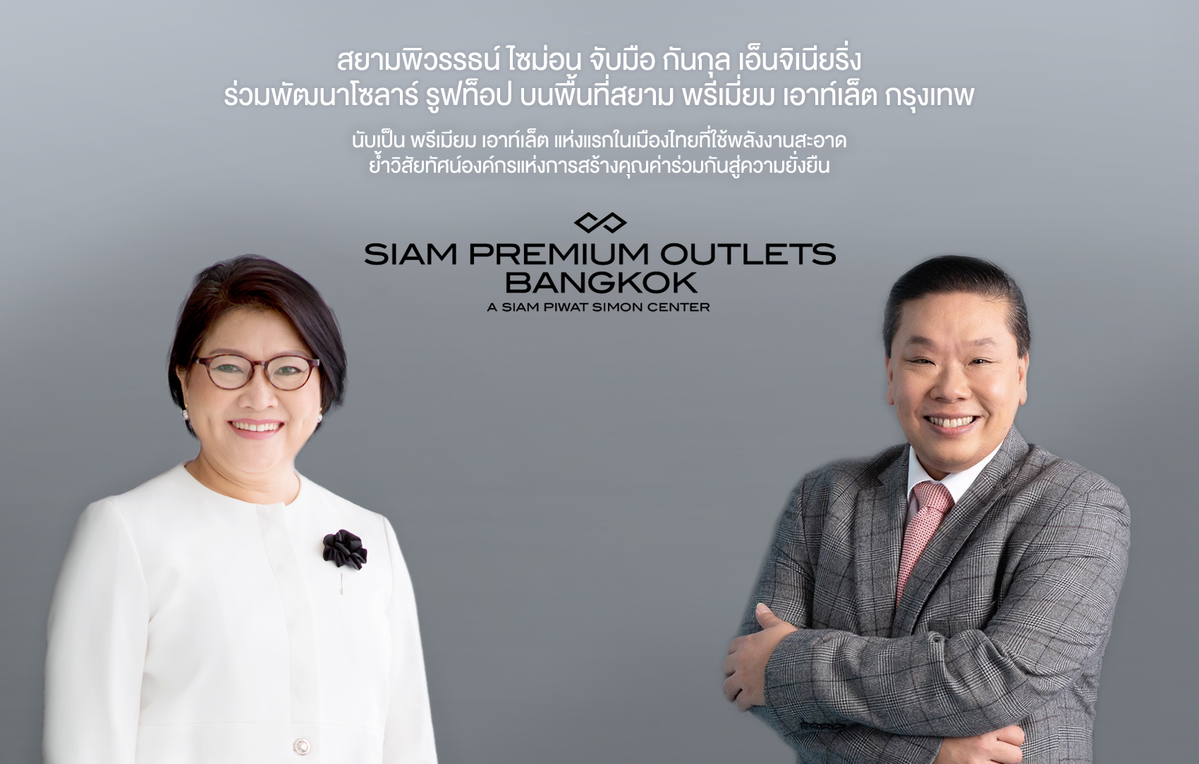 สยามพิวรรธน์ ไซม่อน จับมือ GUNKULร่วมพัฒนาโซลาร์ รูฟท็อป บนพื้นที่สยาม พรีเมี่ยม เอาท์เล็ต กรุงเทพ