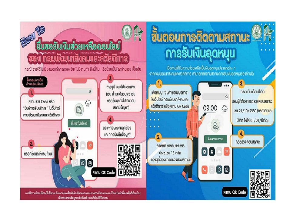 พม.เพิ่มช่องทางออนไลน์ให้ปชช.ยื่นขอรับเงินช่วยเหลือจากสถานการณ์โควิด