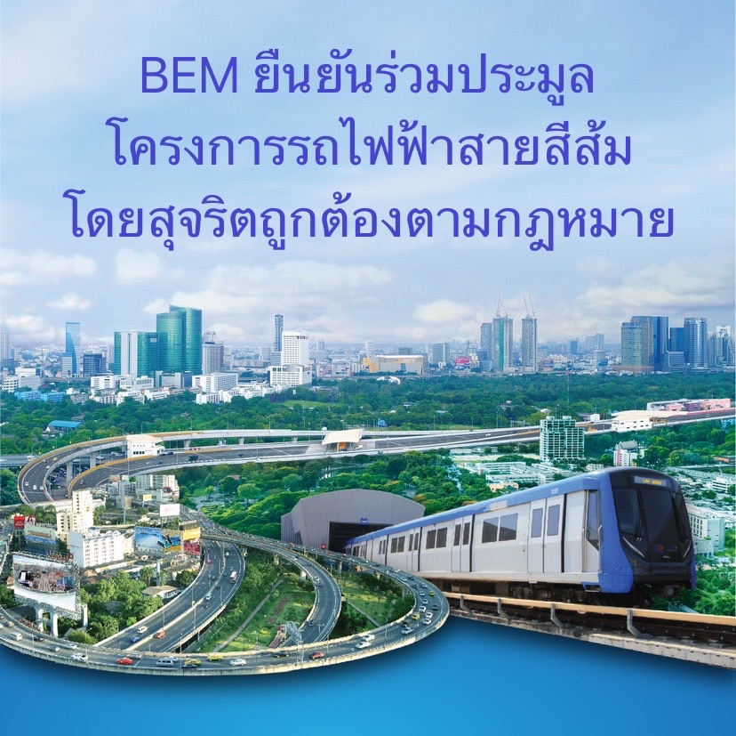 “BEM" ยันร่วมประมูลโครงการรถไฟฟ้าสายสีส้มโดยสุจริตถูกต้องตามกม. มั่นใจข้อเสนอเป็นประโยชน์แก่ปชช.-รัฐ