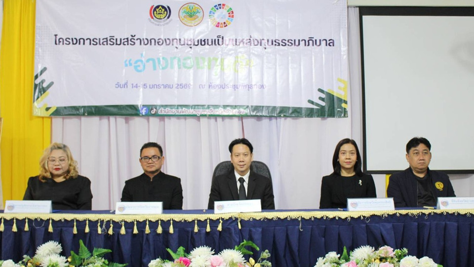 อ่างทองเดินหน้า “อ่างทองทุนดี” MOU เสริมกองทุนชุมชนสู่แหล่งทุนธรรมาภิบาล