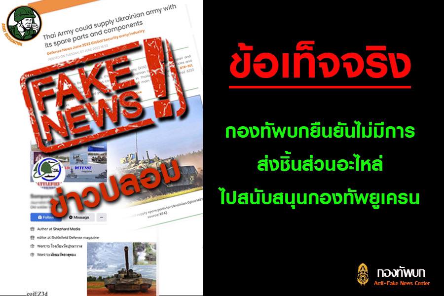 "ทบ."โต้เฟกนิวส์! ยันไม่มีส่งชิ้นส่วนอะไหล่สนับสนุน "กองทัพยูเครน" พร้อมสั่งแจ้งความเอาผิดแล้ว 